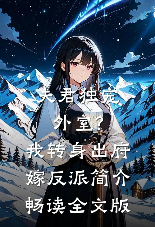 夫君独宠外室?我转身出府嫁反派简介畅读全文版