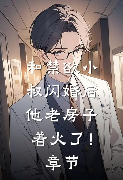 和禁欲小叔闪婚后，他老房子着火了！章节