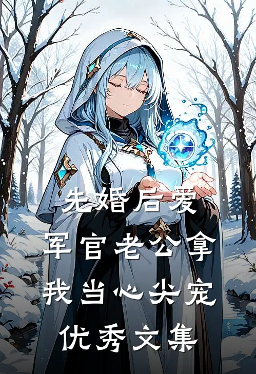 先婚后爱：军官老公拿我当心尖宠优秀文集