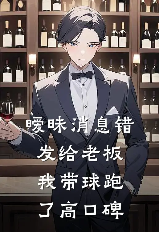 暧昧消息错发给老板，我带球跑了高口碑