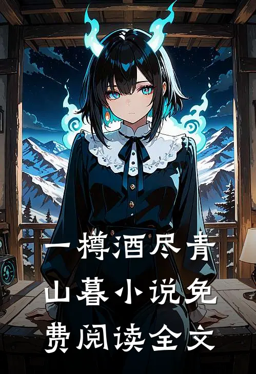 一樽酒尽青山暮小说免费阅读全文