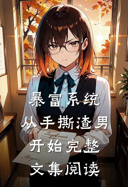 暴富系统：从手撕渣男开始完整文集阅读