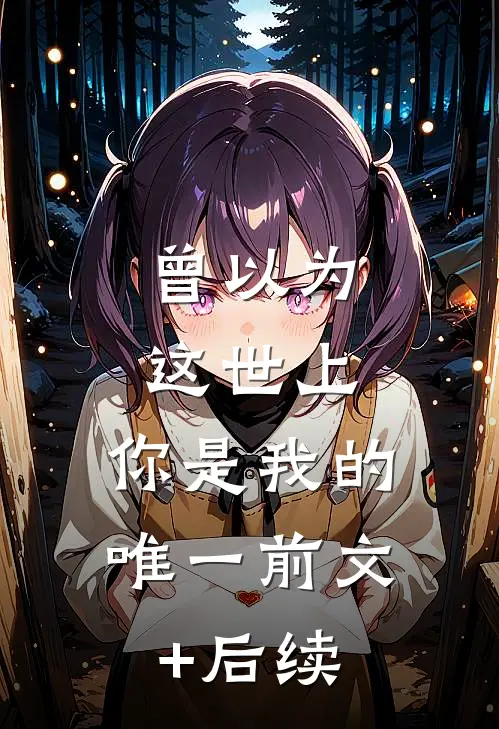 曾以为这世上，你是我的唯一前文+后续