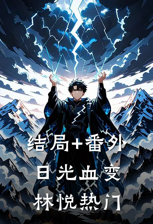 结局+番外日光血变林悦热门