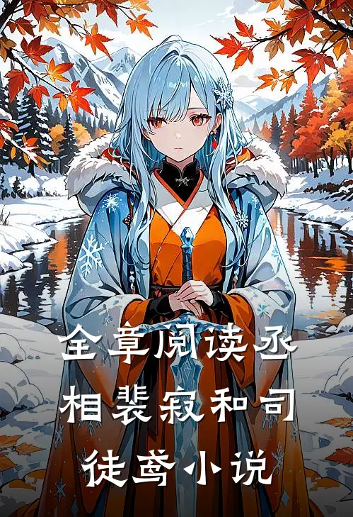 全章阅读丞相裴寂和司徒鸢小说