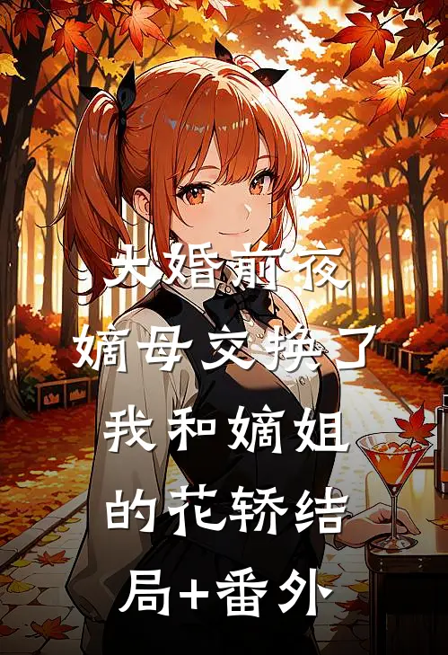 大婚前夜，嫡母交换了我和嫡姐的花轿结局+番外