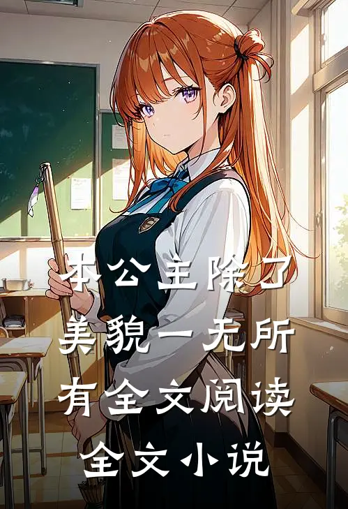 本公主除了美貌一无所有全文阅读全文小说