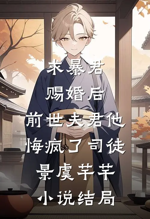 求暴君赐婚后，前世夫君他悔疯了司徒景虞芊芊小说结局