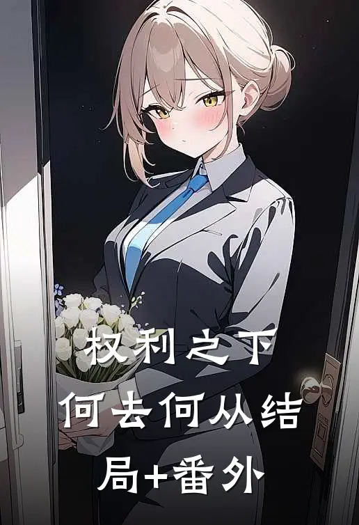 权利之下，何去何从结局+番外