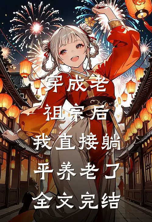 穿成老祖宗后，我直接躺平养老了全文完结