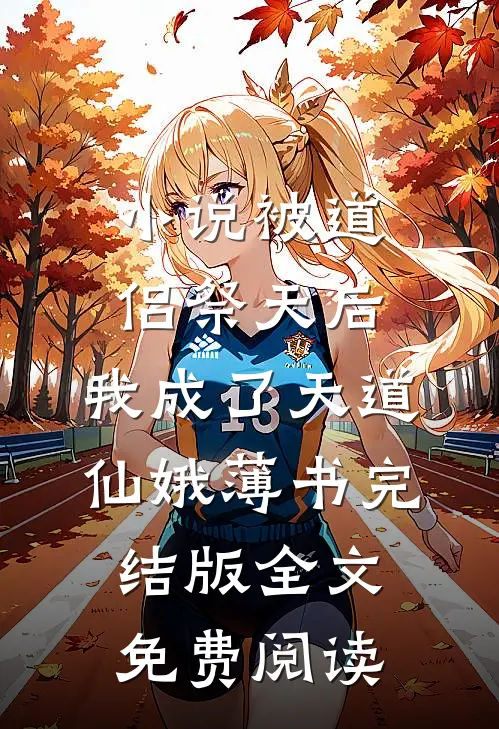 小说被道侣祭天后，我成了天道仙娥薄书完结版全文免费阅读