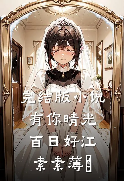 完结版小说有你晴光百日好江素素薄彧