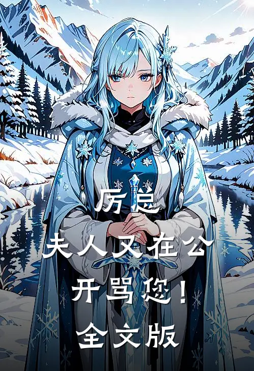 厉总，夫人又在公开骂您！全文版