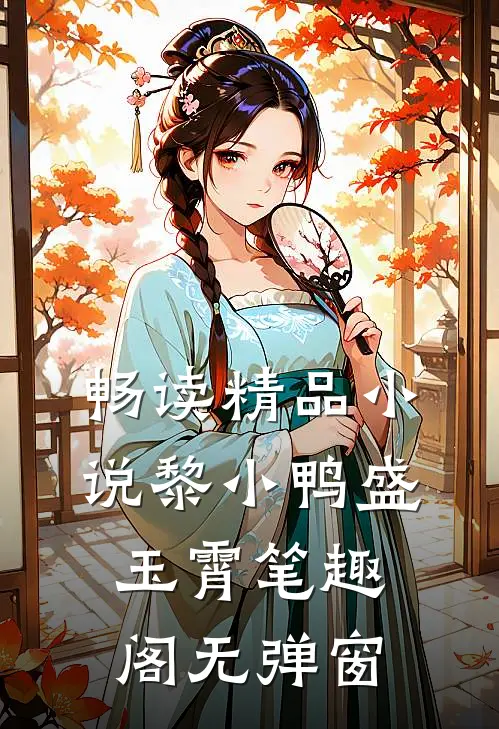 畅读精品小说黎小鸭盛玉霄笔趣阁无弹窗