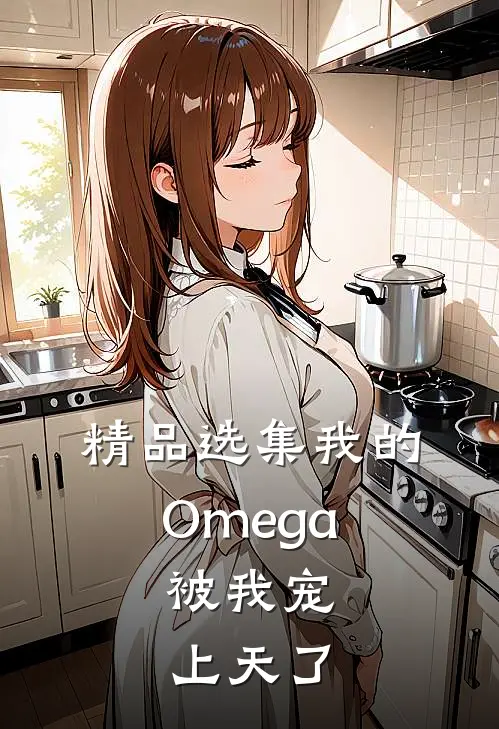 精品选集我的Omega，被我宠上天了