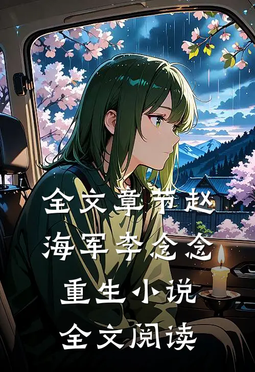 全文章节赵海军李念念重生小说全文阅读