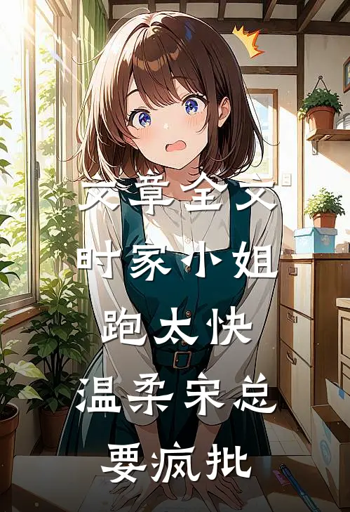 文章全文时家小姐跑太快，温柔宋总要疯批