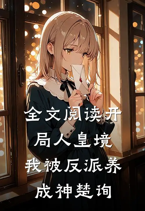 全文阅读开局人皇境,我被反派养成神楚询