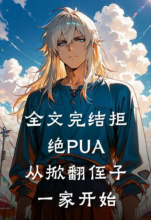 全文完结拒绝PUA，从掀翻侄子一家开始