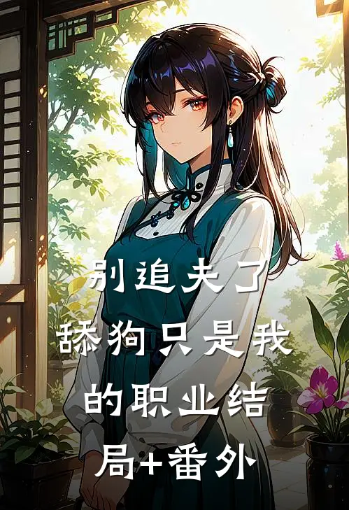 别追夫了，舔狗只是我的职业结局+番外