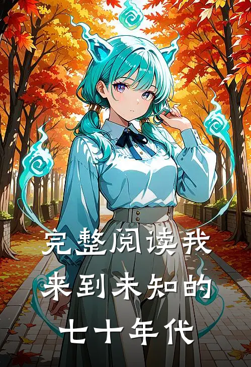 完整阅读我来到未知的七十年代