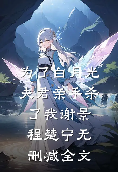 为了白月光，夫君亲手杀了我谢景程楚宁无删减全文