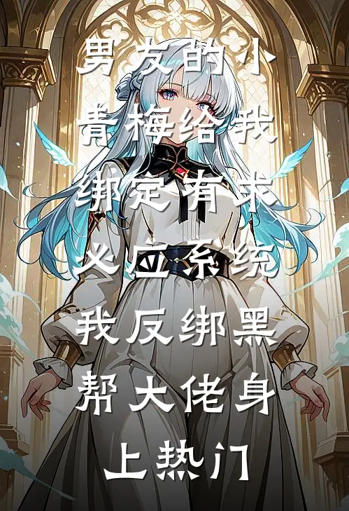 男友的小青梅给我绑定有求必应系统，我反绑黑帮大佬身上热门