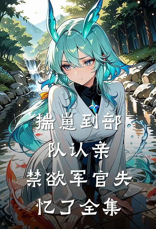 揣崽到部队认亲，禁欲军官失忆了全集