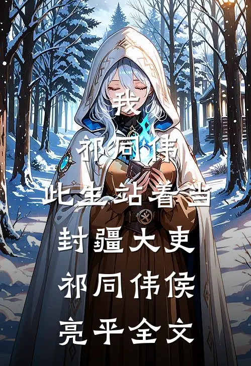 我，祁同伟，此生站着当封疆大吏祁同伟侯亮平全文
