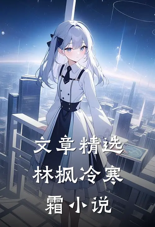 文章精选林枫冷寒霜小说