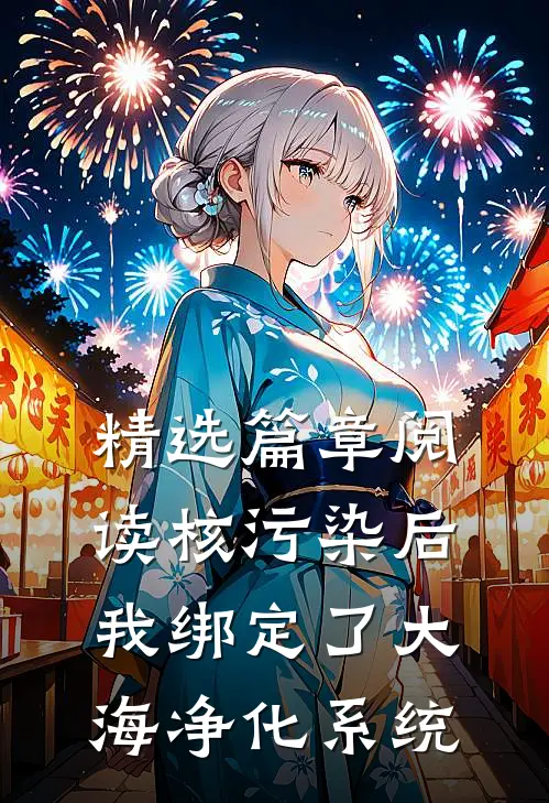 精选篇章阅读核污染后，我绑定了大海净化系统