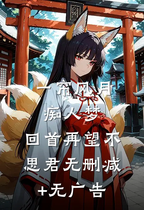 一帘风月痴人梦，回首再望不思君无删减+无广告
