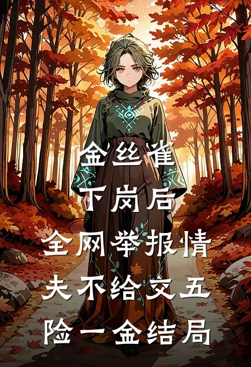 金丝雀下岗后，全网举报情夫不给交五险一金结局