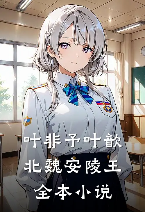叶非予叶歆北魏安陵王全本小说