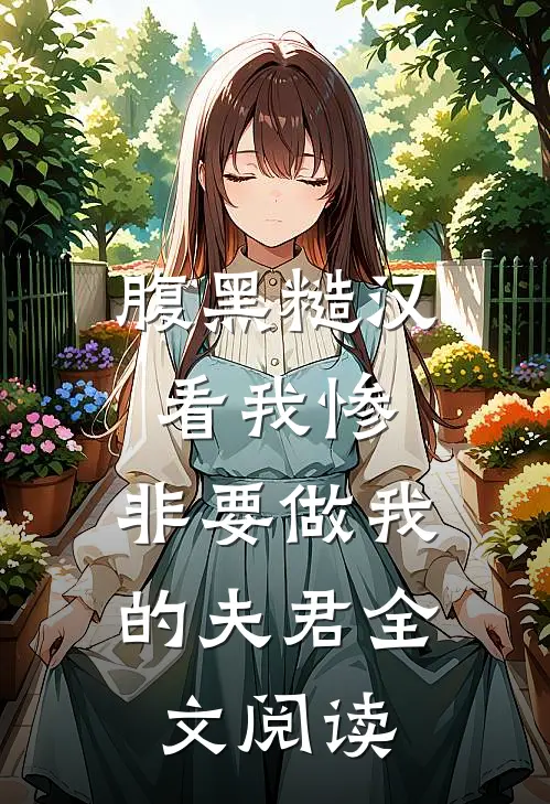 腹黑糙汉看我惨，非要做我的夫君全文阅读