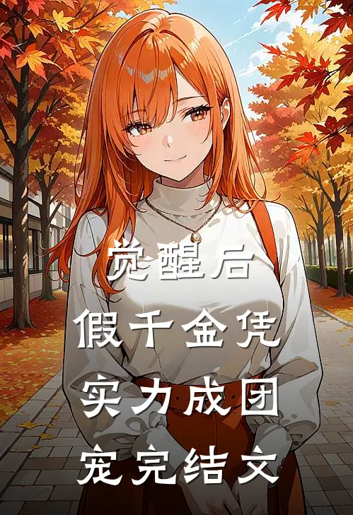 觉醒后，假千金凭实力成团宠完结文