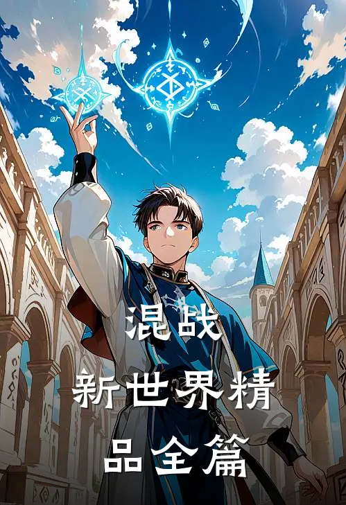 混战：新世界精品全篇
