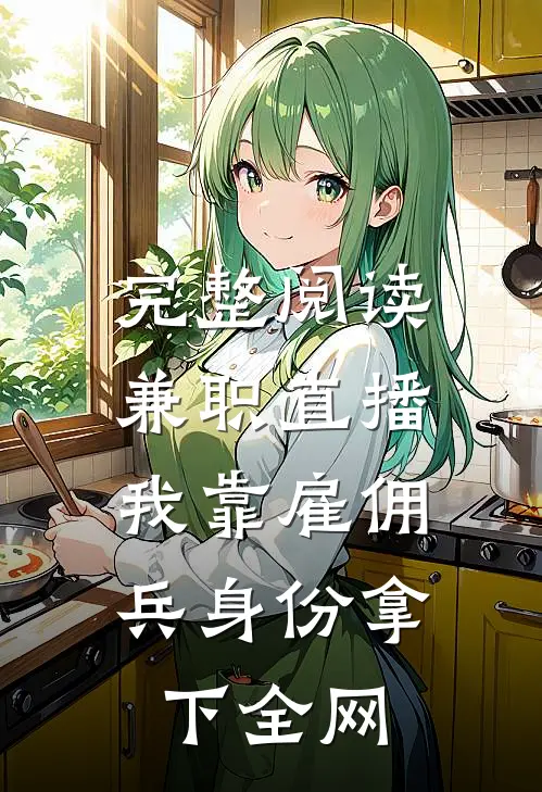 完整阅读兼职直播：我靠雇佣兵身份拿下全网