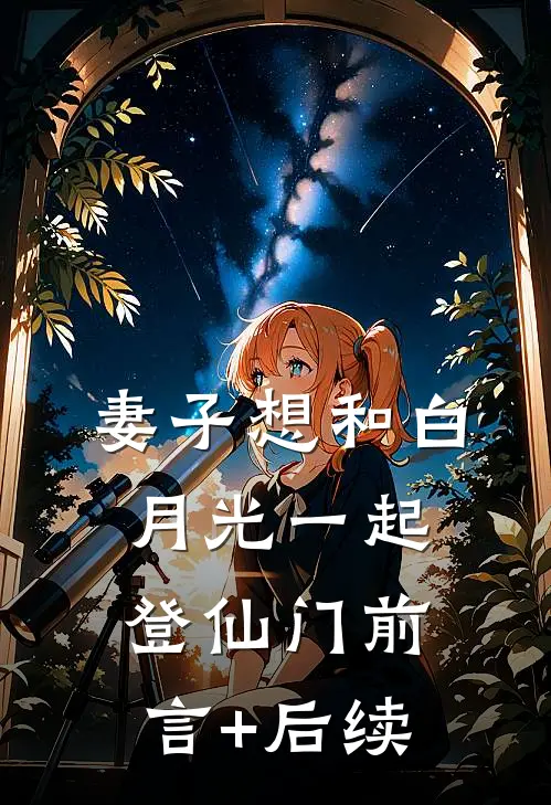 妻子想和白月光一起登仙门前言+后续