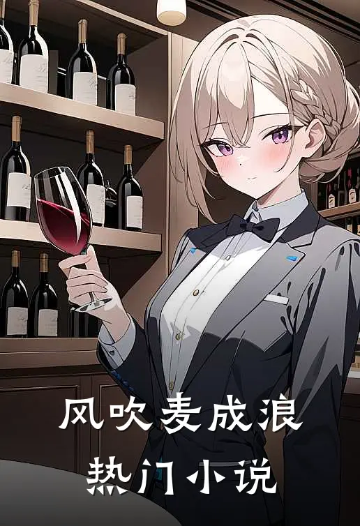 风吹麦成浪热门小说