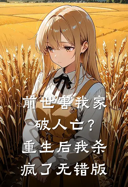 前世害我家破人亡？重生后我杀疯了无错版