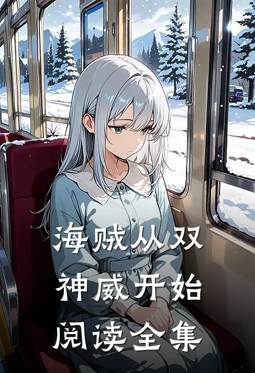 海贼从双神威开始阅读全集