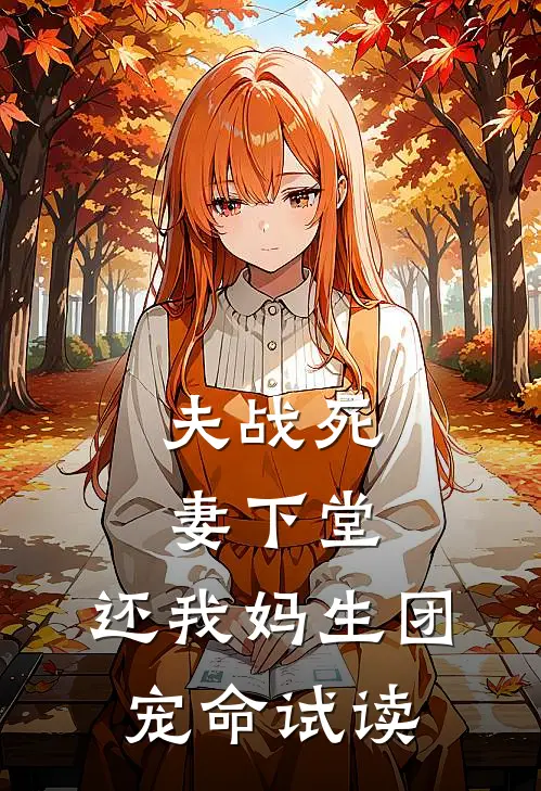 夫战死，妻下堂，还我妈生团宠命试读