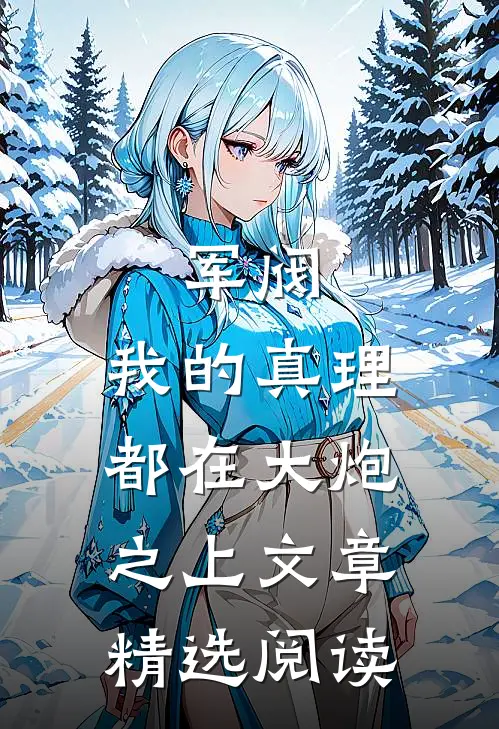 军阀，我的真理都在大炮之上文章精选阅读