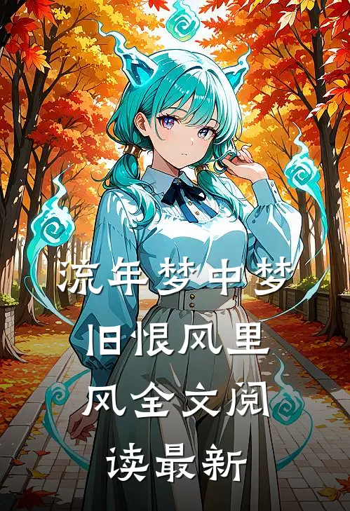 流年梦中梦，旧恨风里风全文阅读最新
