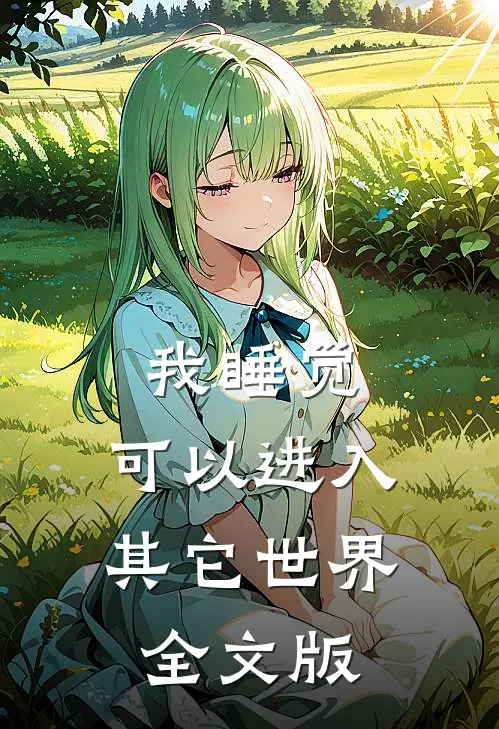 我睡觉，可以进入其它世界全文版