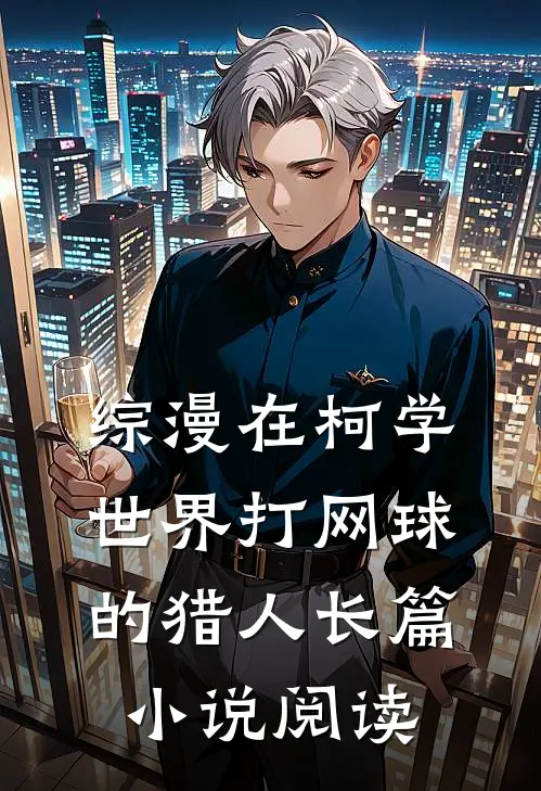 【综漫】在柯学世界打网球的猎人长篇小说阅读