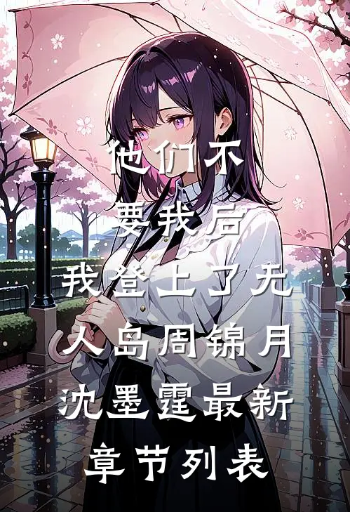 他们不要我后，我登上了无人岛周锦月沈墨霆最新章节列表