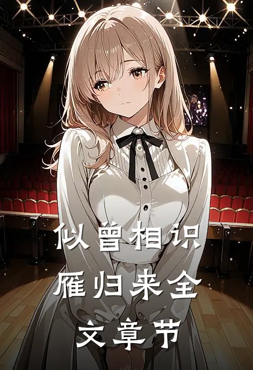 似曾相识雁归来全文章节