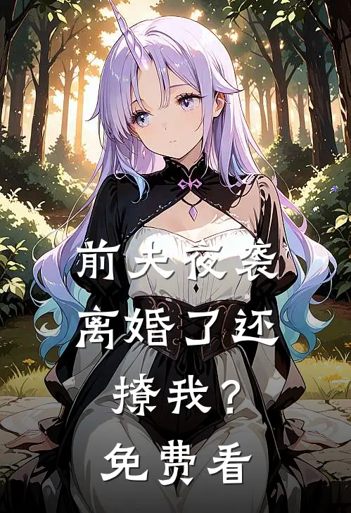 前夫夜袭：离婚了还撩我？免费看
